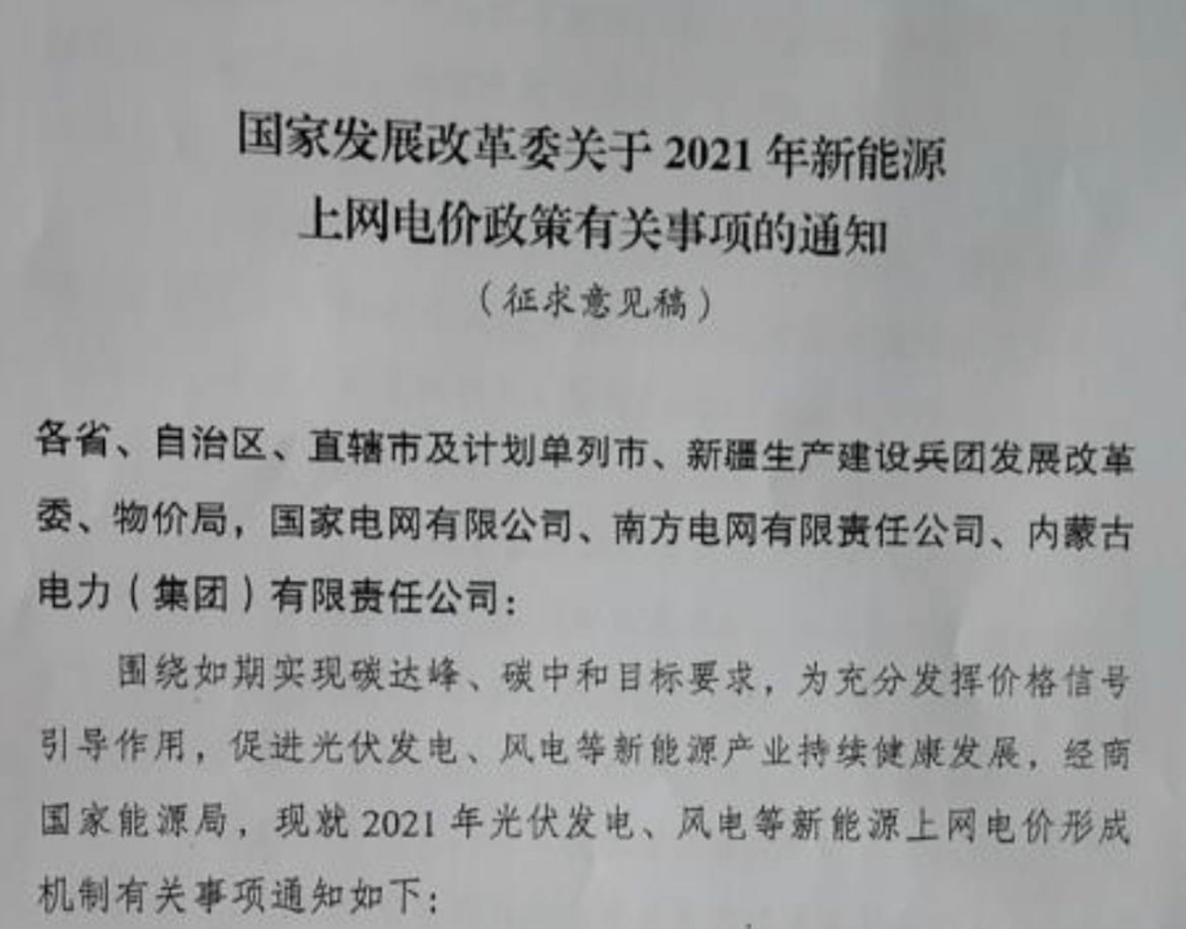 國(guó)家發(fā)改委就2021年光伏、風(fēng)電上網(wǎng)電價(jià)征求意見(jiàn)：戶用補(bǔ)貼3分，集中式光伏電站、工商業(yè)分布式光伏無(wú)補(bǔ)貼！