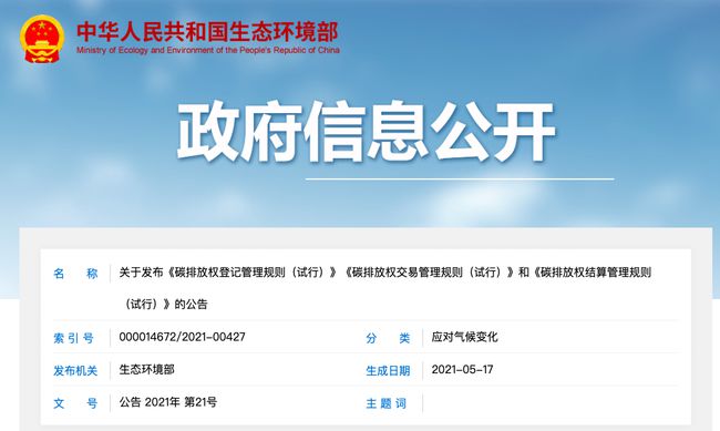 碳排放權(quán)登記管理規(guī)則等三文件發(fā)布 碳市場交易臨近實(shí)操階段