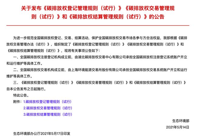 碳排放權(quán)登記管理規(guī)則等三文件發(fā)布 碳市場交易臨近實(shí)操階段